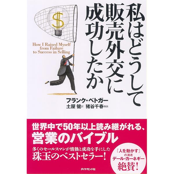 Amazon.co.jp: セールスに勇気がわく本 : 夏目 志郎: 本