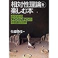 「相対性理論」を楽しむ本 よくわかるアインシュタインの不思議な世界 (PHP文庫)