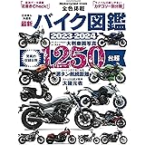 最新バイク図鑑 2023-2024（ヤエスメディアムック802）
