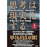 思考は現実化する〈上〉