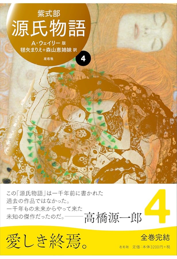 源氏物語 A・ウェイリー版1 | 紫式部, アーサー ウェイリー, 毬矢