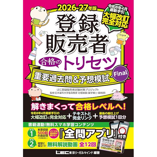 Amazon.co.jp: 2026-27年版 登録販売者 合格のトリセツ テキスト＆一問
