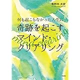 何も起こらなかった人生に奇跡を起こす マインド・クリアリング (大和出版)