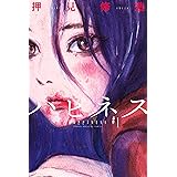 ハピネス（１） (週刊少年マガジンコミックス)