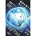 銀河の果ての落とし穴
