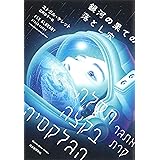 銀河の果ての落とし穴