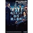 オリエント急行の殺人 ((ハヤカワ文庫―クリスティー文庫))