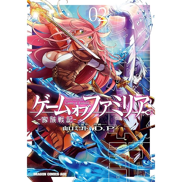 ゲーム オブ ファミリア 家族戦記 02 ドラゴンコミックスエイジ ｄ ｐ 山口 ミコト ファンタジー Kindleストア Amazon