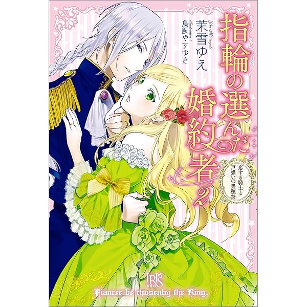 指輪の選んだ婚約者 2 恋する騎士と戸惑いの豊穣祭 アイリスneo 茉雪 ゆえ 鳥飼 やすゆき ライトノベル Kindleストア Amazon