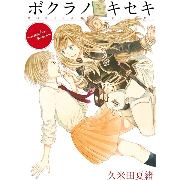 ボクラノキセキ～short stories～ (ZERO-SUMコミックス