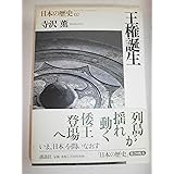 王権誕生 (日本の歴史)