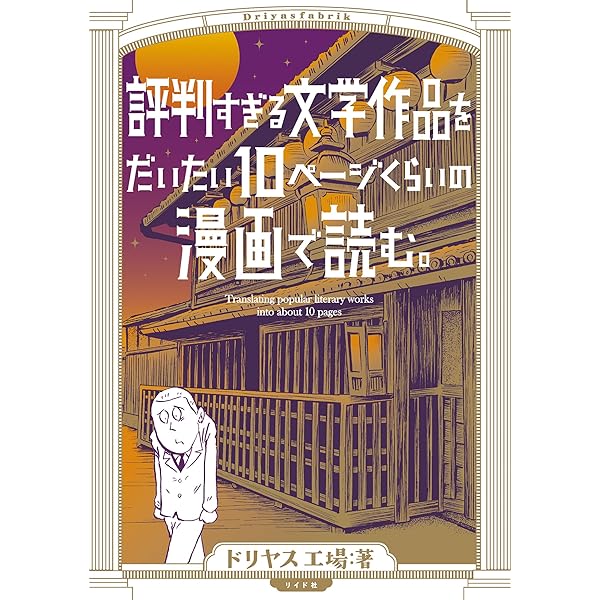 Amazon.co.jp: 定番すぎる文学作品をだいたい10ページくらいの漫画で