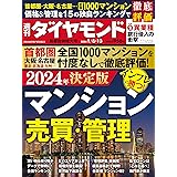 マンション売買・管理(週刊ダイヤモンド 2024年1/6・13合併号)[雑誌]