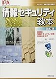 情報セキュリティ教本―組織の情報セキュリティ対策実践の手引き