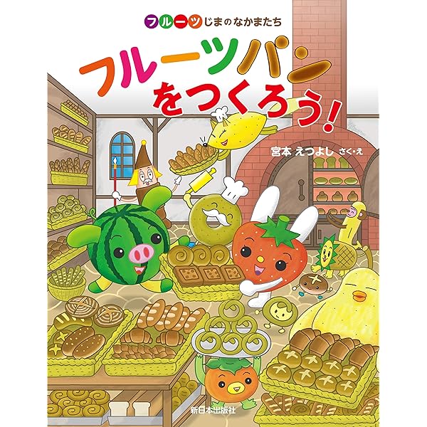 ベリーミミちゃんをすくいだせ! (フルーツじまのなかまたち