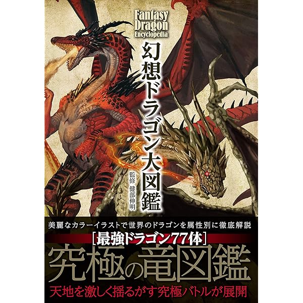 Amazon.co.jp: ドラゴン超絶バトル大図鑑 : 村上 健司: 本