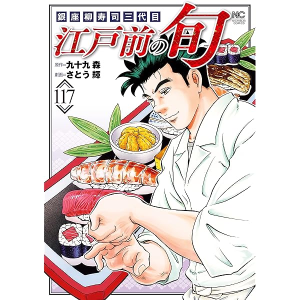 江戸前の旬 117 | 九十九森, さとう輝 | マンガ | Kindleストア | Amazon