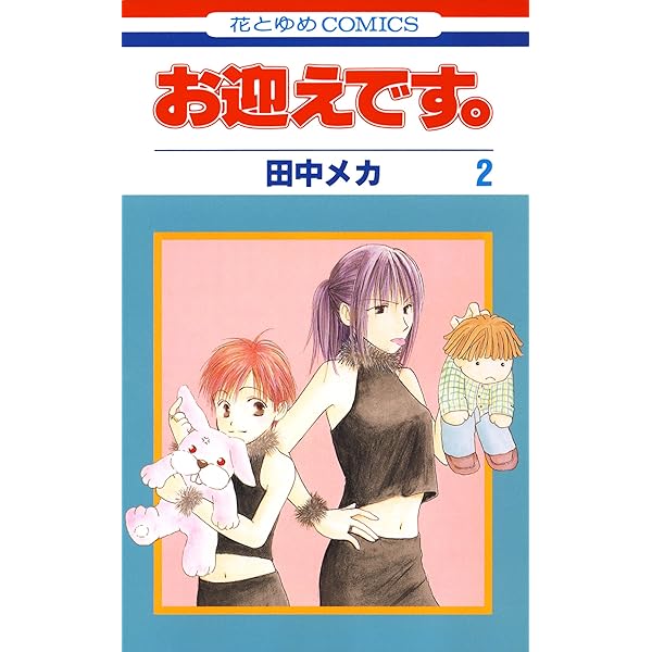 お迎えです 花とゆめコミックス版 2 田中メカ 少女マンガ Kindleストア Amazon