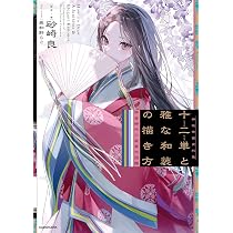十二単と雅な和装の描き方 平安時代の装束大図鑑 神技作画資料集