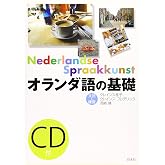 オランダ語の基礎: 文法と練習