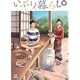 いぶり暮らし (9) (ゼノンコミックス)