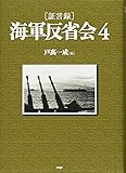 [証言録]海軍反省会 4