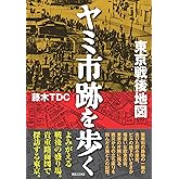 東京戦後地図 ヤミ市跡を歩く