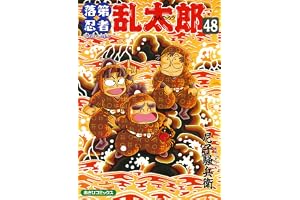 落第忍者乱太郎（48） (あさひコミックス)
