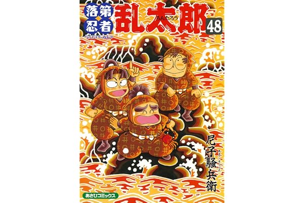 落第忍者乱太郎（48） (あさひコミックス)