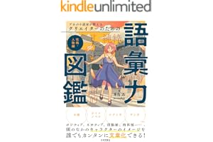 プロの小説家が教える クリエイターのための語彙力図鑑 性格・人物編