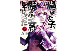 間違った子を魔法少女にしてしまった　6巻 バンチコミックス