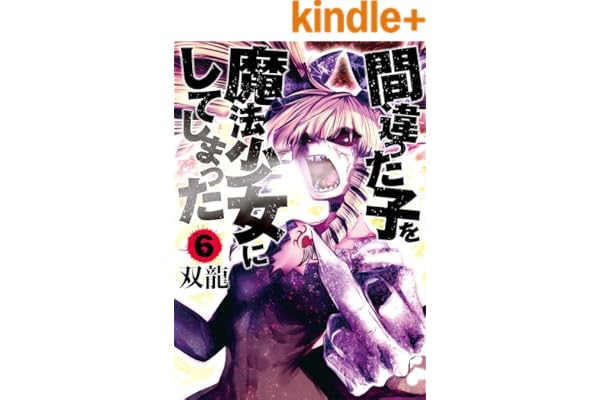 間違った子を魔法少女にしてしまった　6巻: バンチコミックス