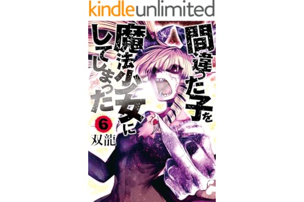 間違った子を魔法少女にしてしまった　6巻: バンチコミックス