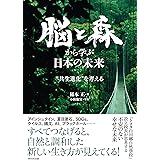 脳と森から学ぶ日本の未来