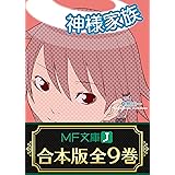 【合本版】神様家族　全9巻 (MF文庫J)