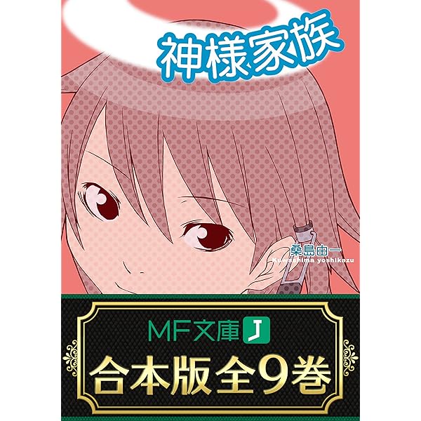 Amazon.co.jp: 神様家族 (MF文庫J) 電子書籍: 桑島 由一, ヤスダ