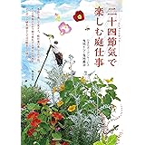 二十四節気で楽しむ庭仕事