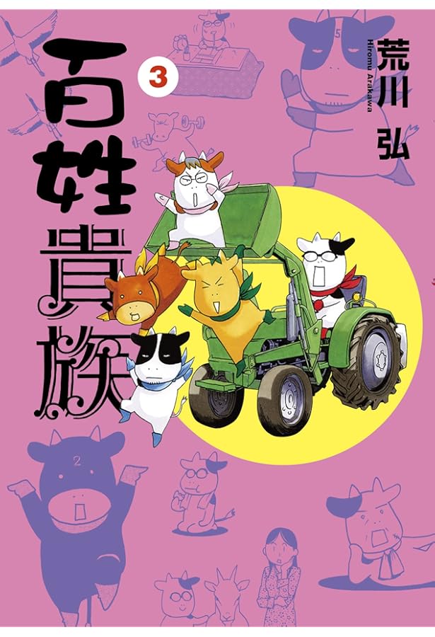 百姓貴族 1-8巻セット コミック 新書館 | 荒川弘 |本 | 通販 | Amazon