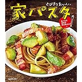 とびきりおいしい 家パスタ　食べたら疲れが吹き飛ぶよ！