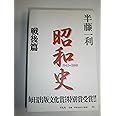 昭和史 〈戦後篇〉 1945-1989