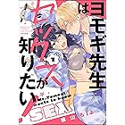 ヨモギ先生はセックスが知りたい！ （1） 【かきおろし漫画付】 (禁断Lovers)