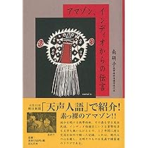アマゾンのふしぎな森へようこそ!: 先住民の声に耳をすませば