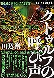 クトゥルフの呼び声 ラヴクラフト傑作集 (ビームコミックス)