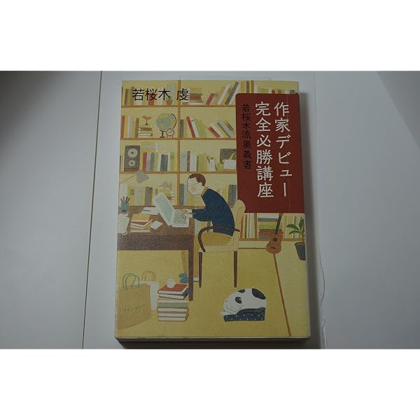 作家養成講座: それでも小説を書きたい人への最強アドバイス95 | 若