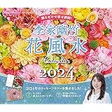 李家幽竹　花風水カレンダー2024　飾るだけで幸せ満開！ ([カレンダー])