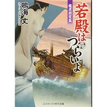 若殿はつらいよ 邪神艶戯 (コスミック時代文庫) | 鳴海 丈 |本 | 通販