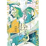 愛されてんだと自覚しな (文春e-book)