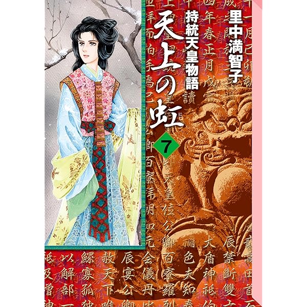 Amazon.co.jp: 天上の虹（11） eBook : 里中満智子: Kindleストア