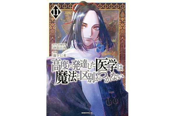 高度に発達した医学は魔法と区別がつかない（１１） (モーニングコミックス)