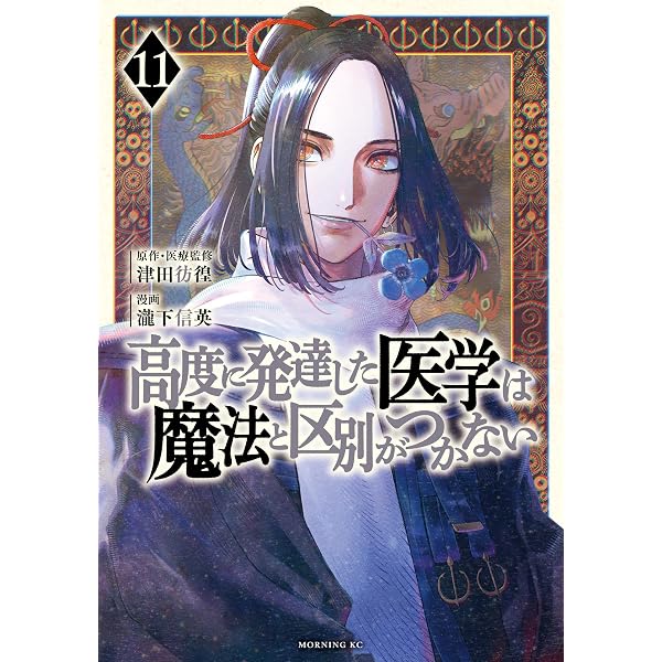 Amazon.co.jp: 黄泉のツガイ 12巻 (デジタル版ガンガンコミックス